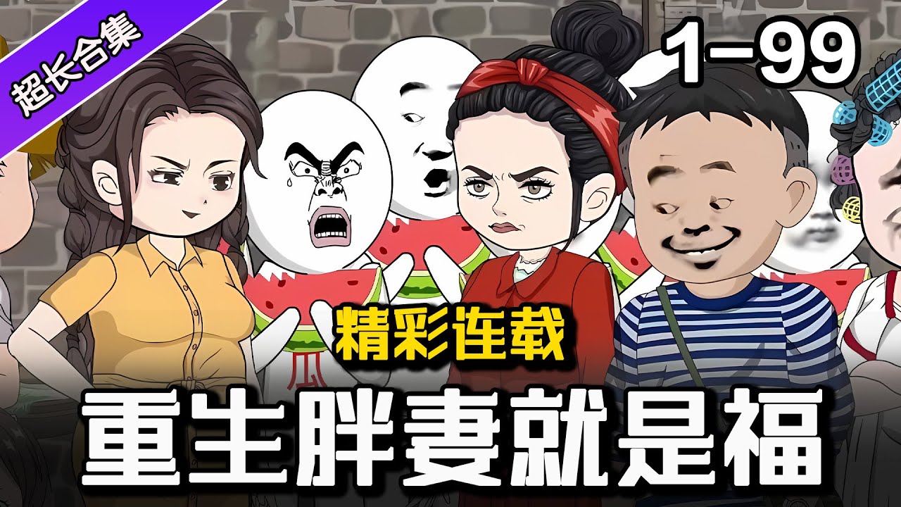 🔥热更《重生胖妻就是福》EP1—99 重生嫁给残疾军官，我左手绿豆糕右手大白兔，让三个孩子直呼要贴贴 