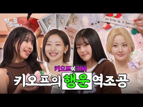 EN JP 역조공 갈테야 키오프 곁에서 키씨하고 나의 행운시대 시작됐다 존재 자체가 럭키인 그녀들의 행운 역조공