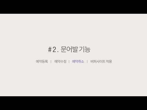 [문어발 시연영상] Part 2.예약등록