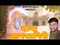 Baba mansagiri bhajan official  anoop bangaon  mukesh nehra  shejjal beat bhagti 