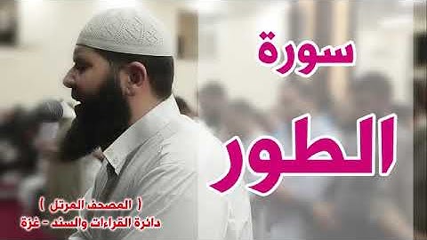 المصحف المرتل   سورة الطور   الشيخ غسـان الشوربجي
