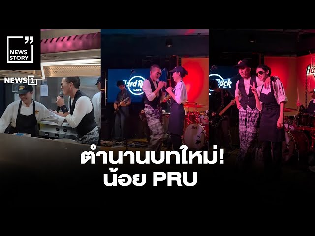 ตำนานบทใหม่! น้อย PRU : [News story]