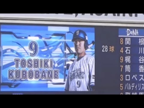 黒羽根 利規 #9 登場曲 ＆ ムービー (2015年) 横浜DeNAベイスターズ 「BLACK WING ANTHEM feat.導楽」(RUDE FISH MUSIC)