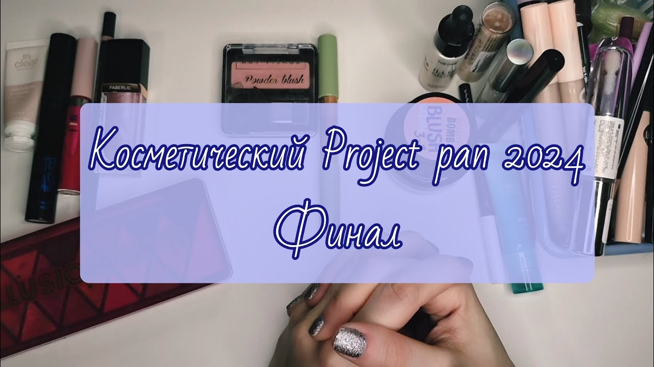 Косметический Project pan 2024 финальный отчёт