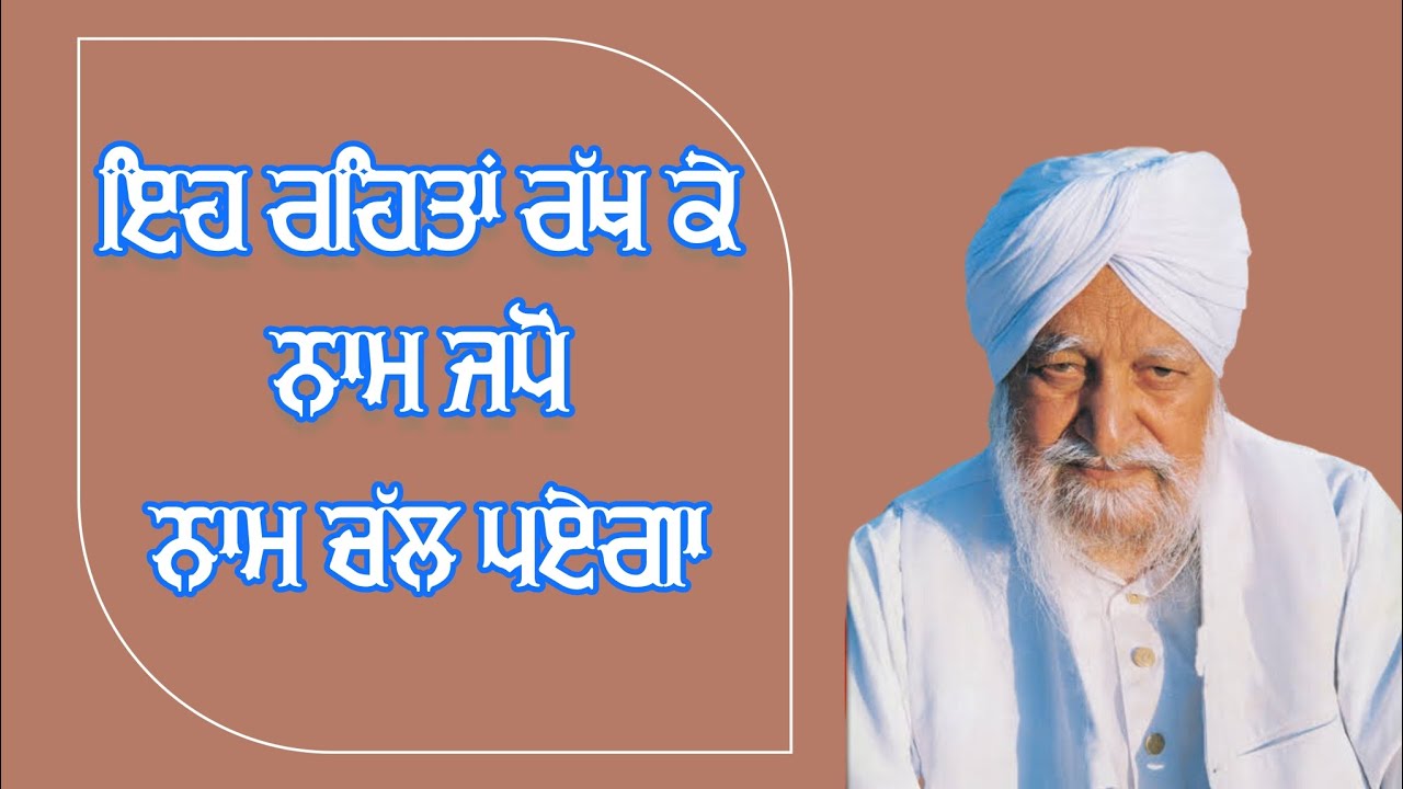 naam lyi ki shadna lainda (rehat) sant waryam singh ji Katha Gurbani