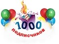 НАС 1000! Спасибо!+Новогодний сюрприз для подписчиков.