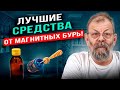 Вот она - правда! Реакция организма на эти 4 метода защиты от магнитных бурь вас удивит!