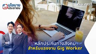 นโยบายByประชาชน : หลักประกันทางสังคมสำหรับแรงงาน Gig Worker | 24 ก.พ. 69