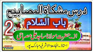 ( کتاب الآداب)  باب السّلام 2.                By Moulana Sajid Ali Misbahi Jamia Ashrafia Mubarakpur