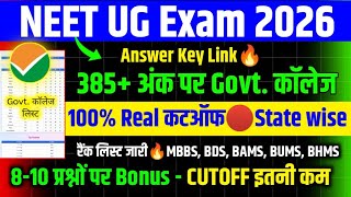 NEET 2026 ANSWER KEY🔥LINK/NEET 2026 CUT OFF/NEET 2026 EXPECTED CUT OFF/NEET CUT OFF 2026/NEET 2026