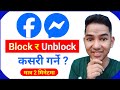 Facebook Messenger ma Block ra Unblock Kasari Garne ?