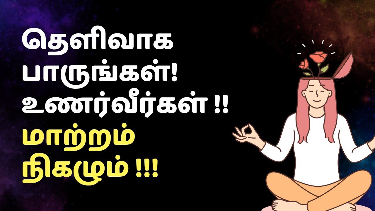 தெளிவாக பாருங்கள். உணர்வீர்கள். மாற்றம் நிகழும் !!