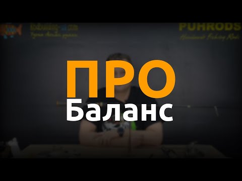 Видео: Как да формираме баланс