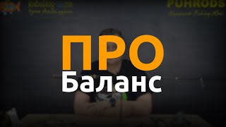 видео: Про Баланс. Какие элементы спиннинга и как влияют на его баланс. картинка: Про Баланс. Какие элементы спиннинга и как влияют на его баланс.