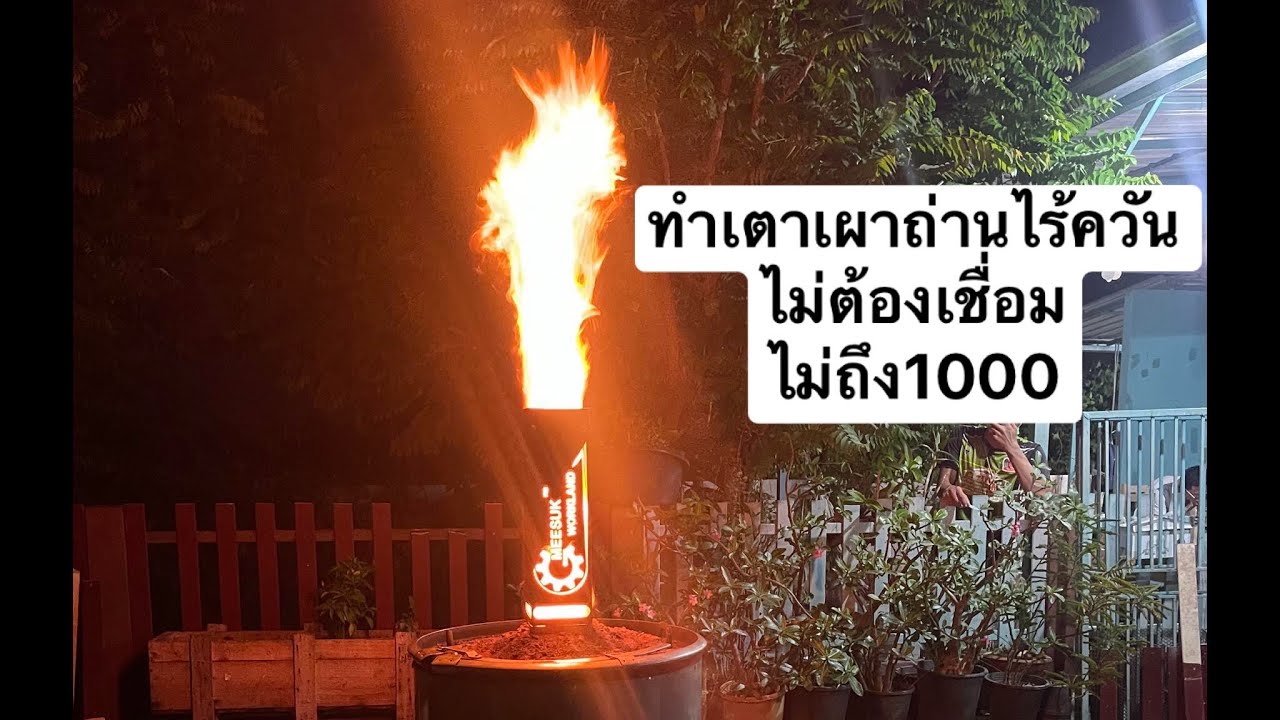ทำเตาเผาถ่านไร้ควัน ไร้แนวเชื่อมราคาประหยัดทำง่ายใช้ได้ผล ด้วยงบไม่ถึง1,000 #เตาเผาถ่านไร้ควัน