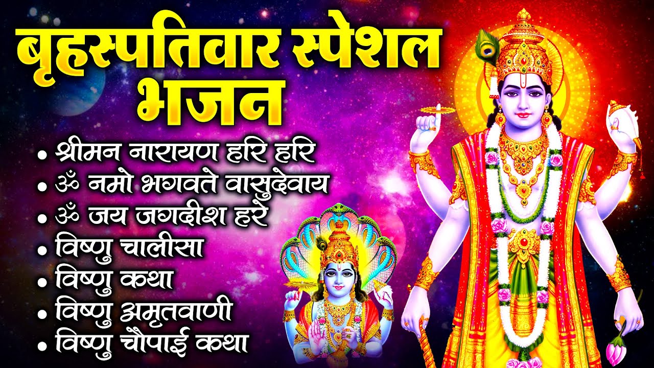 बृहस्पतिवार स्पेशल भगवान विष्णु भजन : श्रीमन नारायण नारायण हरी हरी ~ Shriman Narayan Hari Hari
