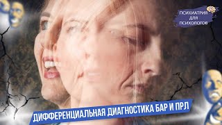 Дифференциальная диагностика БАР и ПРЛ