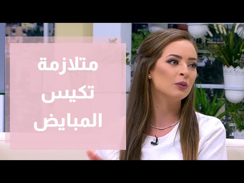 فيديو: متلازمة تكيس المبايض (متلازمة تكيس المبايض)