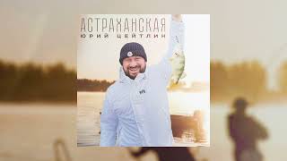 Юрий Цейтлин - Астраханская (Премьера трека)