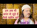 हम अब भी अनंत से जुड़े हैं कैसे यक़ीन करें | Anant Sri