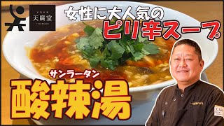 【女性に大人気】簡単に作れるピリ辛スープ！酸辣湯(サンラータン)の作り方【天廣堂】