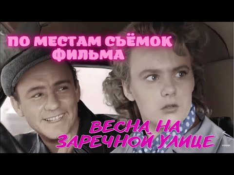 ПО МЕСТАМ СЪЁМОК ФИЛЬМА «ВЕСНА НА ЗАРЕЧНОЙ УЛИЦЕ»