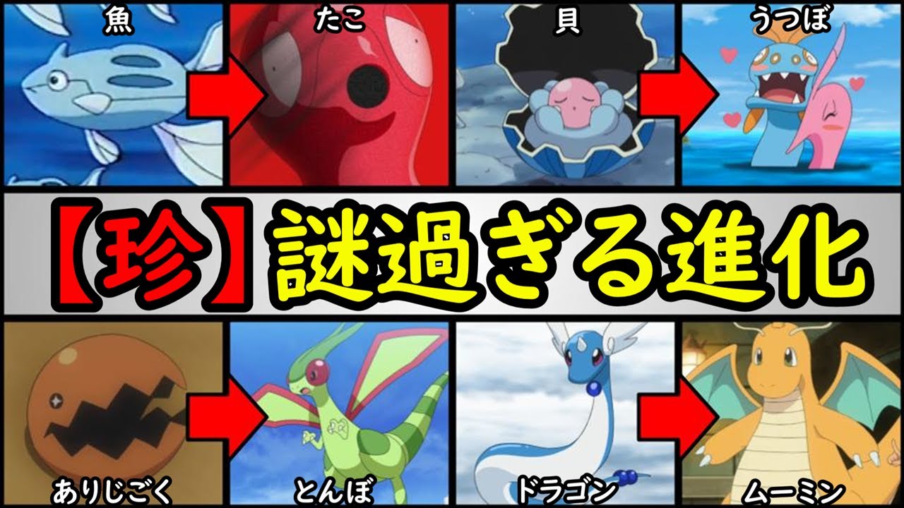 意味不明 進化先が超常的すぎるポケモンランキング 初見で見破るのは不可能 ランキングまとめ速報