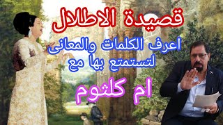 قصيدة الاطلال اعرف الكلمات والمعاني لتستمتع بها مع ام كلثوم