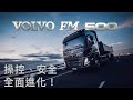 操控安全領航 業界新標竿 | Volvo Trucks New FM 500 新車試駕