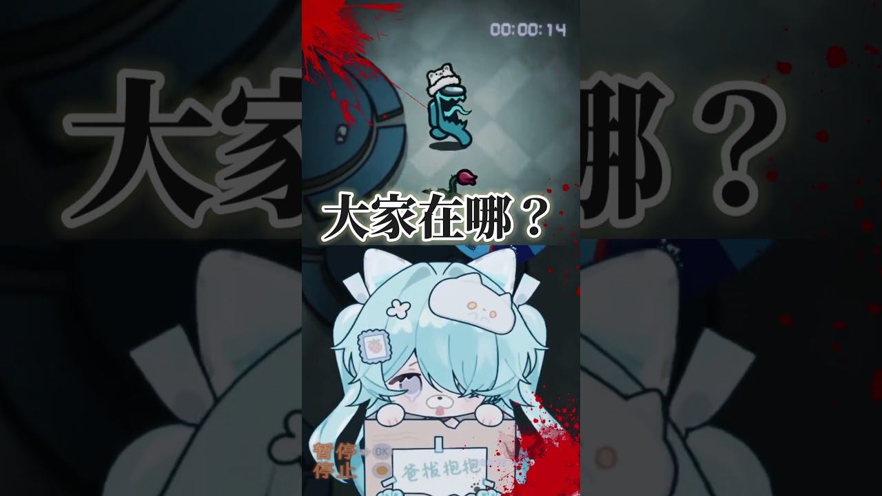 沒人告訴我太空狼人殺是這麼好玩的遊戲啊?#Vtuber #shorts #馬來西亞vtuber #精華剪輯 | MYViki