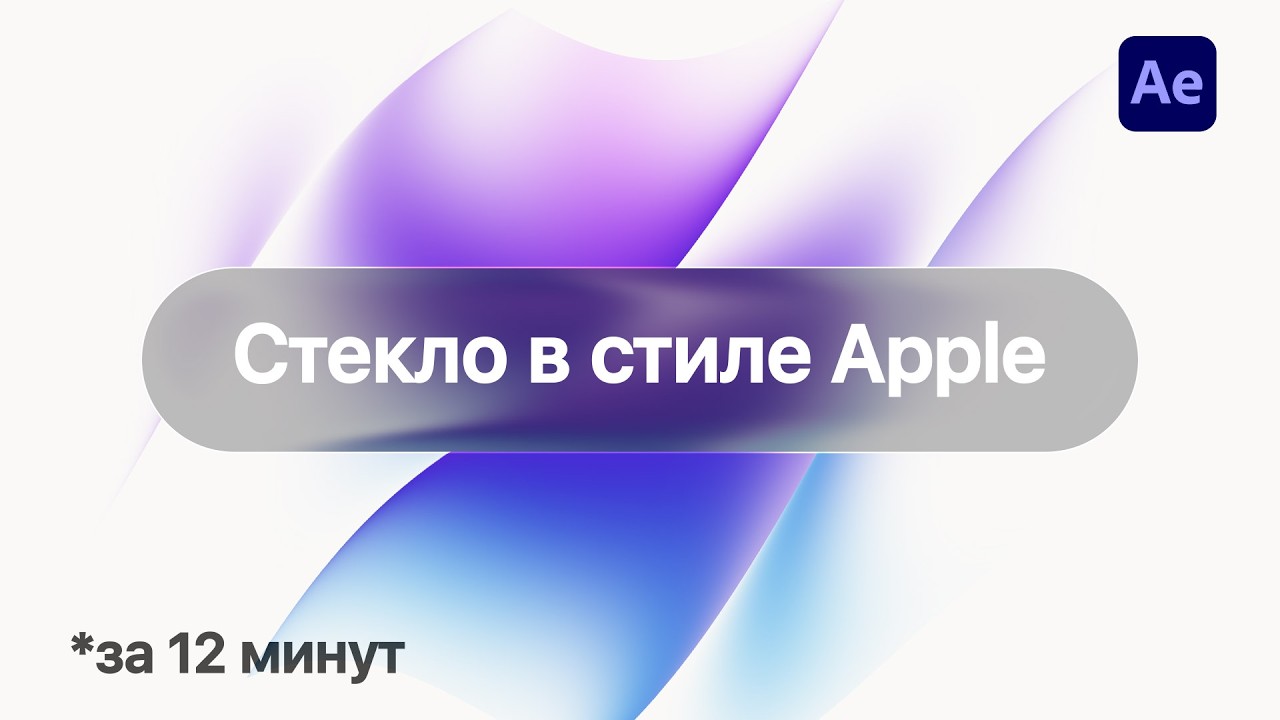 Самый ПРОСТОЙ способ создать Liquid Glass в After Effects. Анимация как у Apple