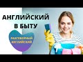 Фразы на английском на тему домашние дела и уборка. Уборка в ванной. 27 английских фраз