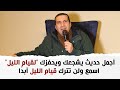 أجمل حديث يشجعك ويحفزك لقيام الليل اسمع ولن تترك قيام الليل أبد ا أجمل حديث يشجعك ويحفزك لقيام الليل اسمع ولن تترك قيام الليل أبد ا