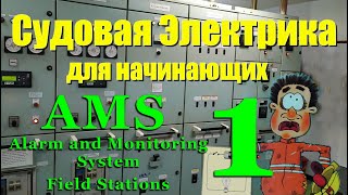 видео: Судовая электрика для начинающих. Аларм и Мониторинг Система ч.1. Электромеханик на Балкер Панамакс. картинка: Судовая электрика для начинающих. Аларм и Мониторинг Система ч.1. Электромеханик на Балкер Панамакс.