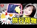 【バッグの中身】お泊りにいく時の旅行カバンの中を紹介します！夕食→お風呂→おとまり♪まさかのロボット家に拒絶された！？【ココロマンちゃんねる】