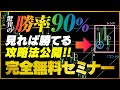 【勝率90%】見れば勝てるセミナー！バイナリーオプションの攻略法公開！【ハイローオーストラリア】