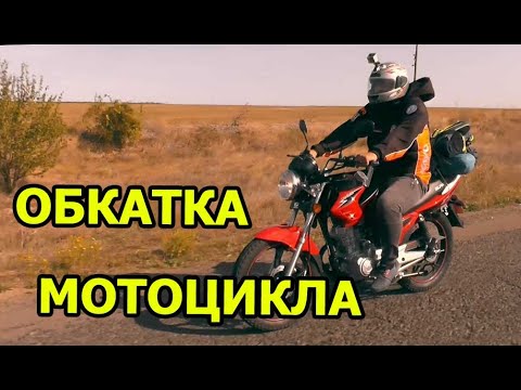 Видео: Сколько миль нужно, чтобы обкатать новый мотоцикл?