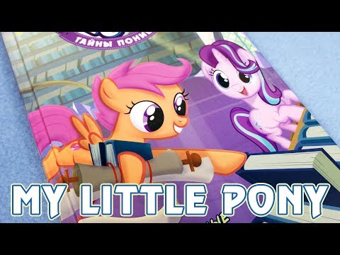 Тайны Понивилля - Заколдованные Искатели - книга Май Литл Пони (My Little Pony)