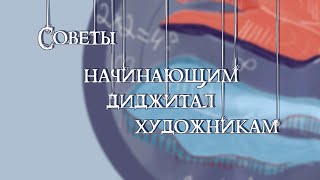 видео: Советы начинающим диджитал художникам (и не только) / как перейти из традишки на графический планшет картинка: Советы начинающим диджитал художникам (и не только) / как перейти из традишки на графический планшет