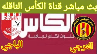 بث مباشر قناة الكأس الناقله لمباراة الترجي والاولمبي الباجي Live cup channel Esperance and Olympi Al