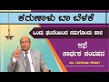 ಸಾರ್ಥಕ ಸಂವಹನ | ಕರುಣಾಳು ಬಾ ಬೆಳಕೆ |  Karunalu Baa Belake | Short Stories | Dr Gururaj Karajagi