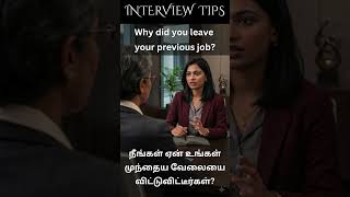 Common Interview Questions - Part 7 #interviewenglish #shorts #tamil #interviewtips #englishforjobs