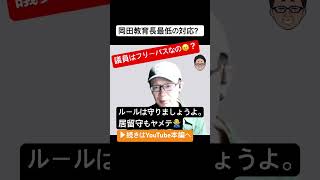 岡田教育長最低の対応