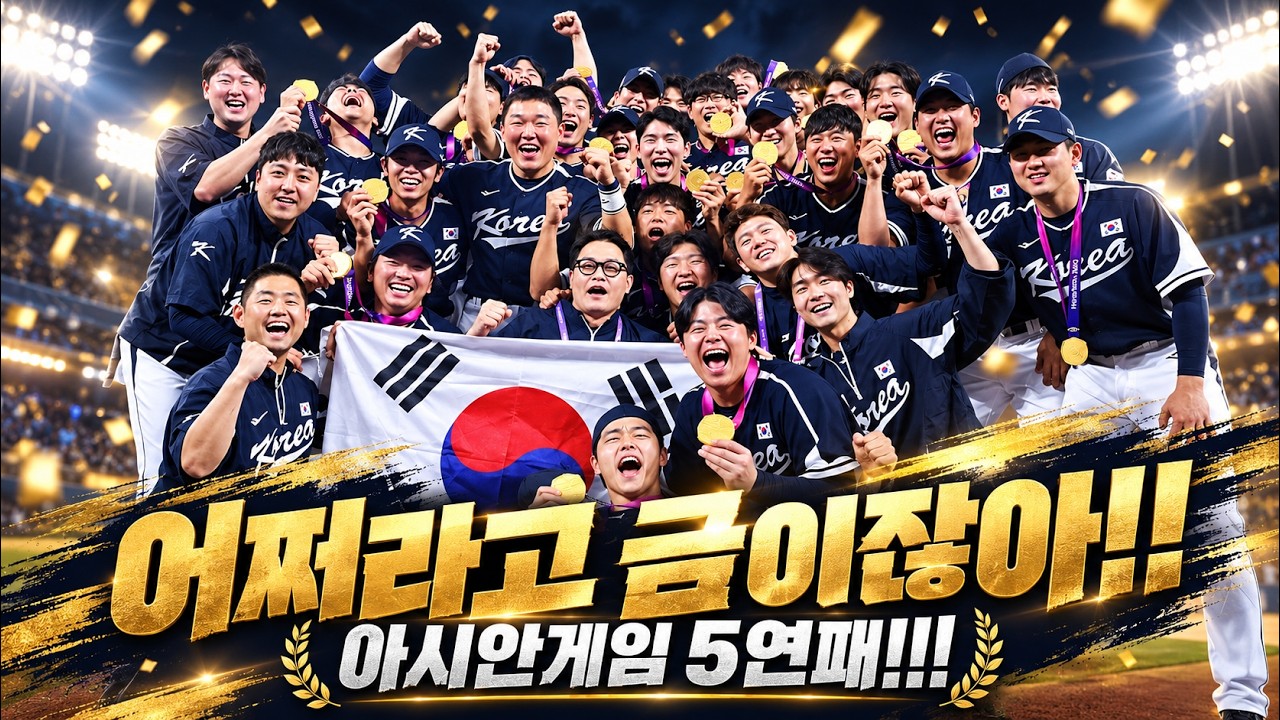 [불타는 야구팬 불팬]대한민국 금메달!! 아시안게임 리뷰!!