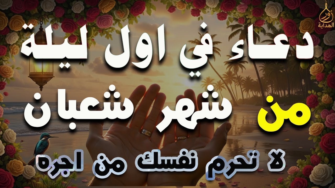 دعاء في يوم الاثنين اول ليلة من شهر شعبان🌙 دعاء يفتح لك أبواب الرحمة ويغيّر قدرك