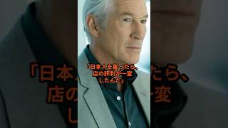 ハリウッド俳優リチャード・ギアが語った日本人女性が起こした奇跡に世界が称賛 #海外の反応 #日本称賛 #リチャードギア #shorts