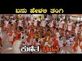 Yenu Pelali Thangi | Kunitha Bhajane | Gopalakrishna Mahila Bhajana Mandali Bilinele | Kadaba