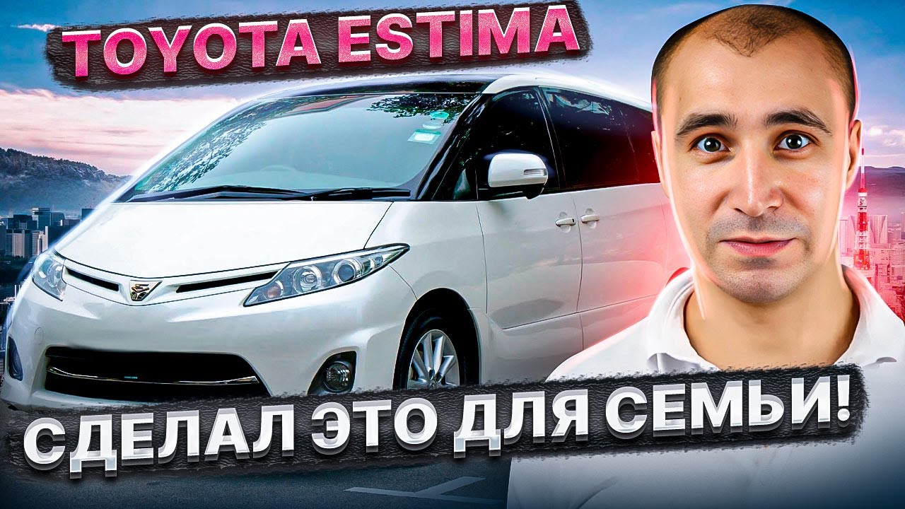 Автомобиль для настоящего Отца Тойота Эстима / Toyota Estima