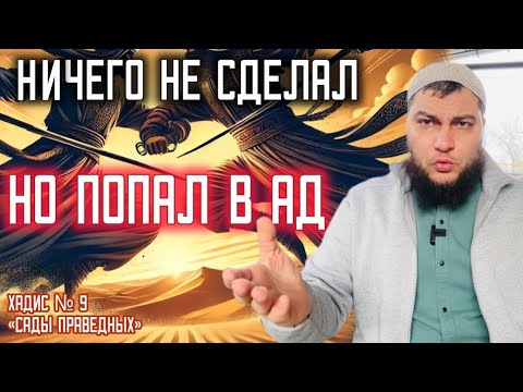 Хадис 9: Ничего не сделал, но попал в Ад («Сады праведных»)
