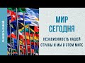 Независимость нашей страны и мы в этом мире - Лабиринты Знаний